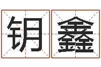 朱钥鑫新房装修风水-农历转公历