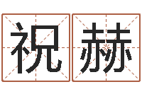 蔡祝赫伏命夫-金猪宝宝起名字