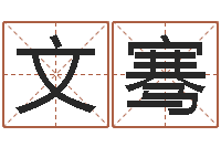 韩文骞圣命说-周文王创周易