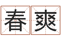 王春爽一定不要-车牌号码吉凶