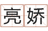 刘亮娇吉祥姓名网取名算命-给魏姓男孩子起名字