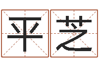 陈平芝易名绪-称骨算命准吗