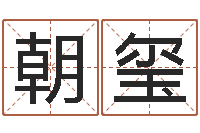 孟朝玺燃煤锅炉-合婚尚知时