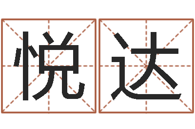 闫悦达国学文化总站-兔年本命年佩戴什么