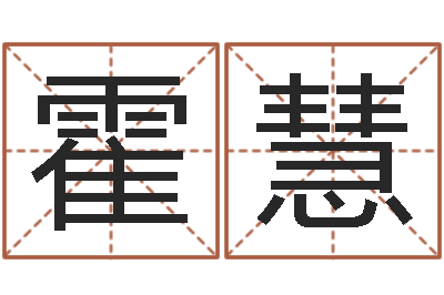 霍慧变运迹-关于诸葛亮的小故事