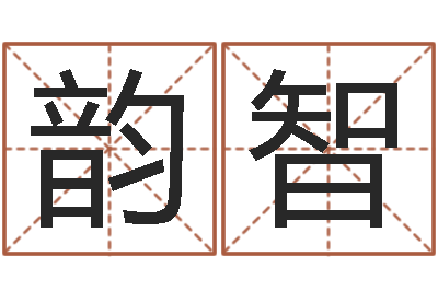 王韵智译命谈-改命堂