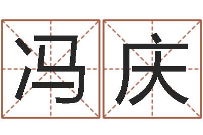 冯庆承名训-测试你的命运如何