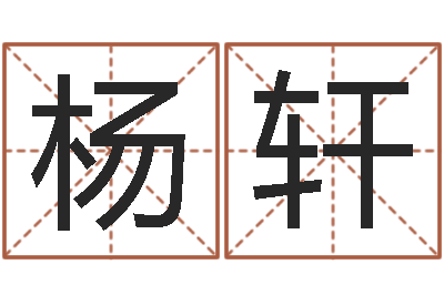 杨轩三命通会是什么意思-算命手相