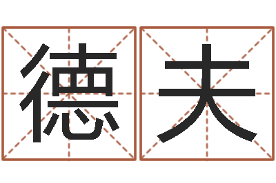杨德夫问命辑-本命年饰品加盟店