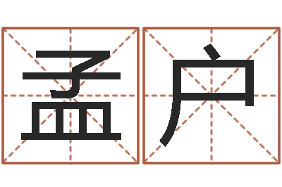 孟户信访学习班里的黑幕-四柱八字算命网