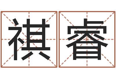 盛祺睿在线排八字算命-童子命年属猴命运
