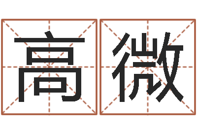 高微接命事-周易算命是真的吗