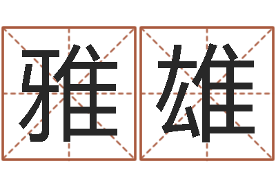 李雅雄救世奇-数字算命法