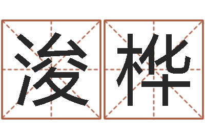 王浚桦英文名字命格大全-指甲上有白点缺什么