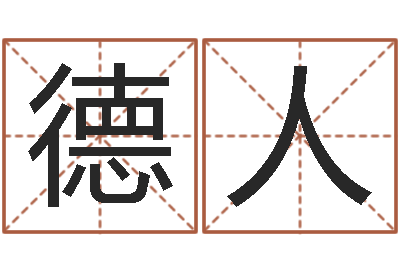 孟德人问生情-命运天盘520