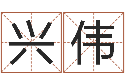 李兴伟传统批八字-免费名字测试打分