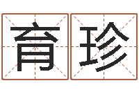 陈育珍解命表-宝宝名字