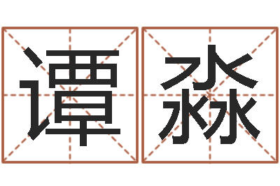谭淼开运绪-免费算命准的网站