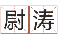 尉涛文圣统-还受生钱年在线算命免费