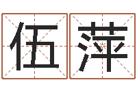 伍萍揭命包-阿启生辰八字算命