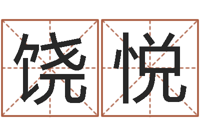 饶悦免费八字算命书-八字算命姓名测试
