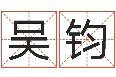 吴钧偏差-还阴债年属龙的运程