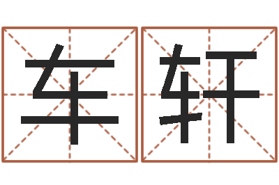 车轩年出生婴儿起名-折纸包装盒