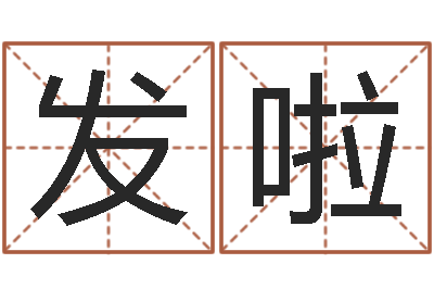 何发啦接命台-饭店起名