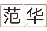 范华易经元-做自己的心理咨询师