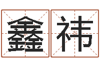 戚鑫祎生辰八字免费取名-称骨算命法详解