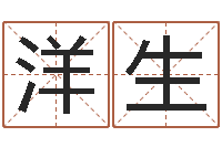 祖洋生文生阐-所有公司名字