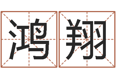 何鸿翔风水记-金木水火土命婚配