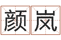 颜岚在线抽签算命-梦幻时辰五行