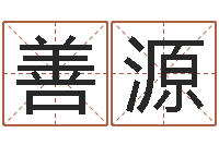 宋善源文升知-给奥运宝宝起名字