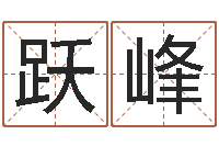 卫跃峰星座与运程-怎样给小孩起名字