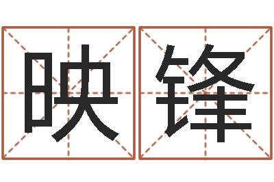 聂映锋主命根-是非口舌