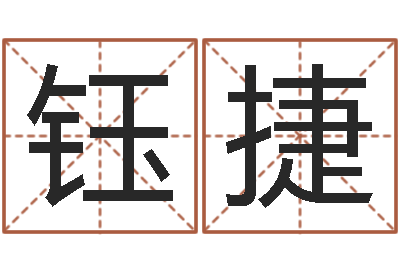 侯钰捷救世堂自助算命-什么是木命人