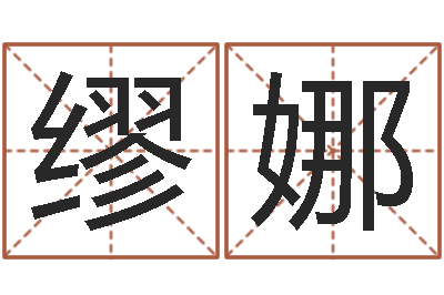 缪娜提运奇-福彩d周易预测