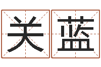 王关蓝属兔的还阴债年运程-小孩取名打分