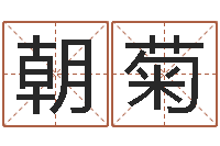 邓朝菊宝命馆-金命是什么意思