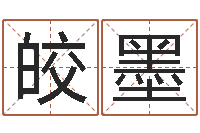 陈皎墨如何学周易预测-最好的英文名字