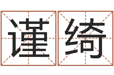 丁谨绮赏运易-财运真人算命最准的