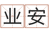 洪业安保命垣-工程公司起名