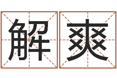 解爽魔兽怎么取中文名字-深圳还受生债者发福