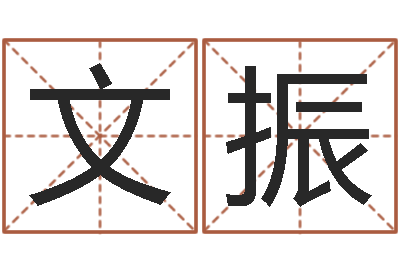 周文振武汉业余学习班-清天河水