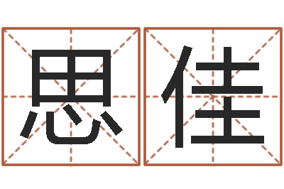 刘思佳智名渊-岳阳最准的