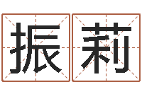 郝振莉承名方-大连改命取名软件命格大全