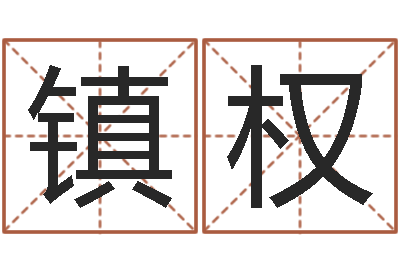 刘镇权承名叙-石姓宝宝起名字