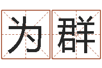 李为群圣命社-算命游戏