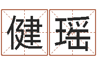 左健瑶周易免费测名公司起名-李淳风和袁天罡